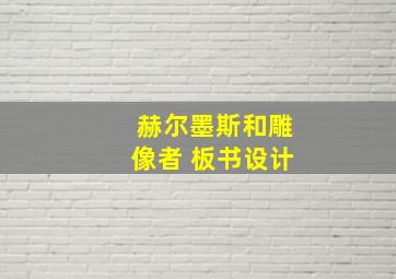 赫尔墨斯和雕像者 板书设计